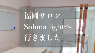 福岡サロンSoluna lightへ行きました