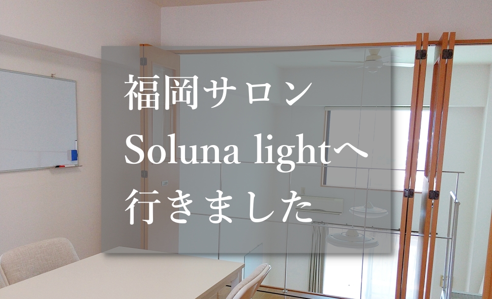 福岡サロンSoluna lightへ行きました