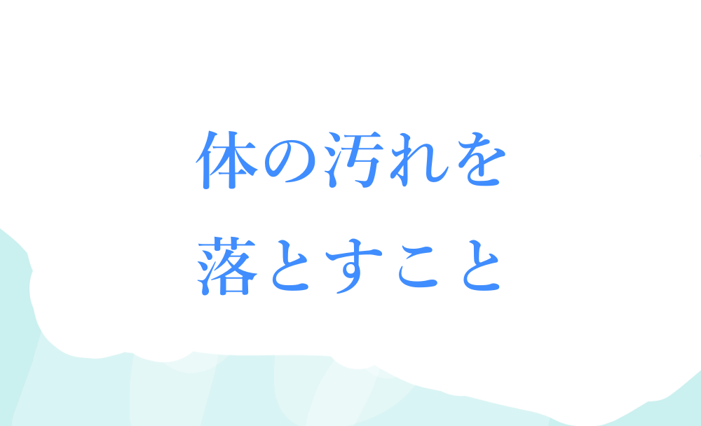 体の汚れを落とすこと