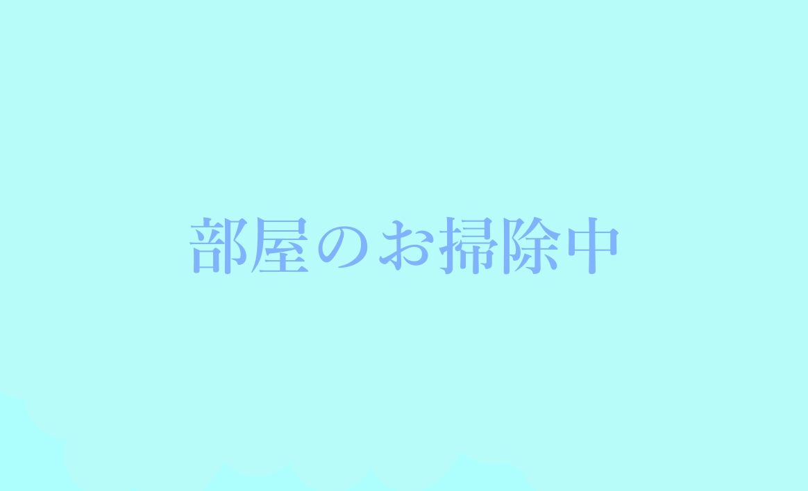 部屋のお掃除中