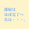 部屋はほぼ完了へ次は