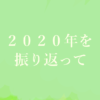 2020年を振り返って