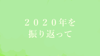 2020年を振り返って