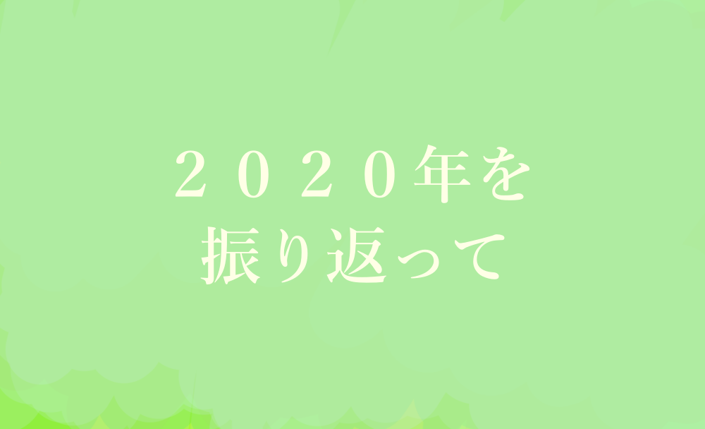 2020年を振り返って