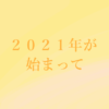 ２０２１年が始まって