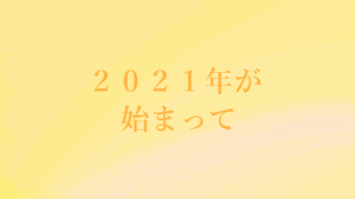 2021年が始まって