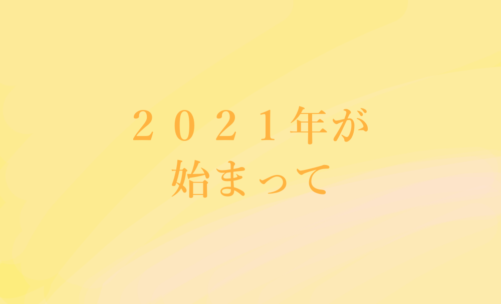 2021年が始まって