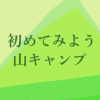 初めてみよう山キャンプ