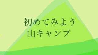 初めてみよう山キャンプ