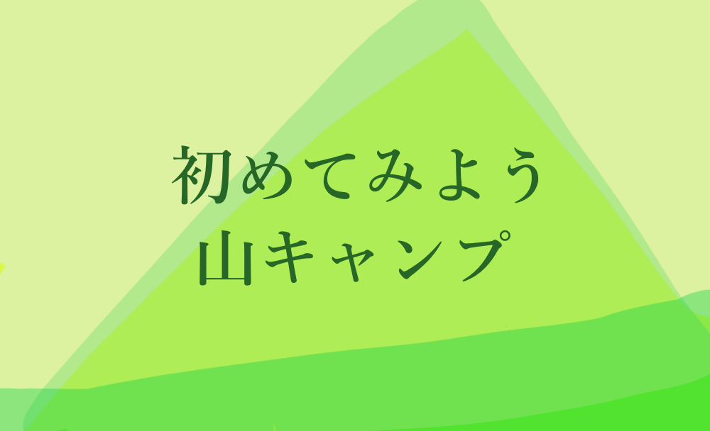 初めてみよう山キャンプ