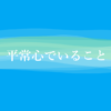 平常心でいること