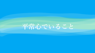 平常心でいること