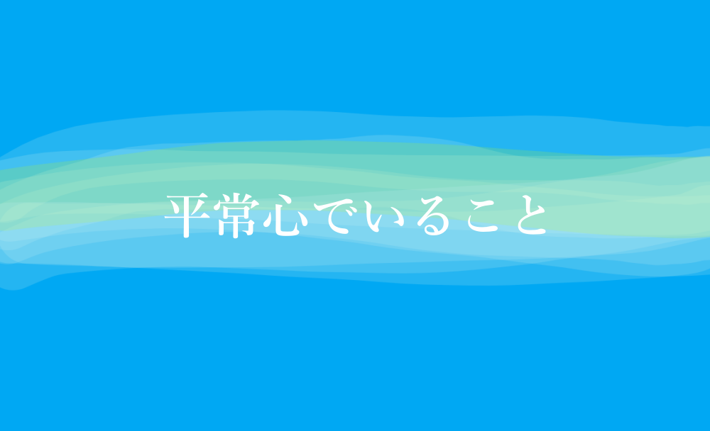 平常心でいること