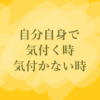 自分自身で気付く時気付かない時