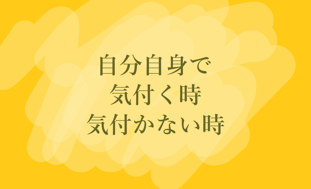 自分自身で気付く時気付かない時