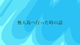 無人島へ行った時の話