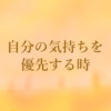 自分の気持ちを優先する時