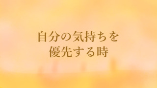 自分の気持ちを優先する時