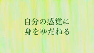 感覚に身をゆだねる