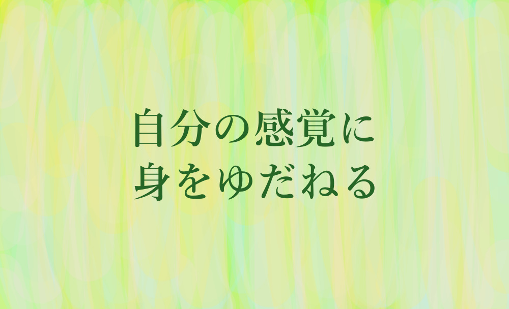 感覚に身をゆだねる