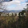 山に登りました