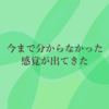 今まで分からなかった感覚が出てきた