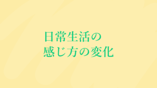 日常生活の感じ方の変化