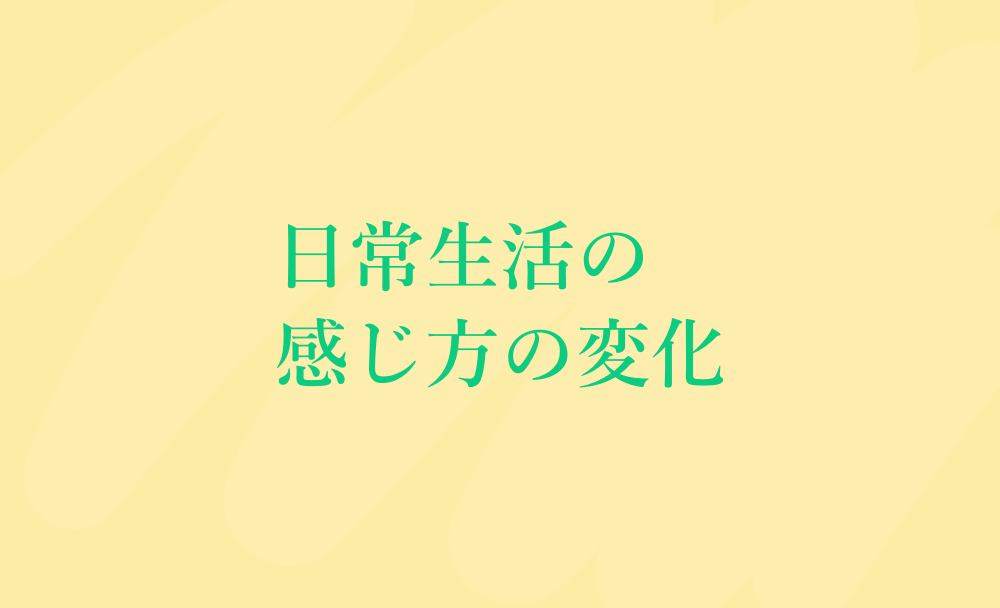 日常生活の感じ方の変化