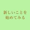 新しいことを始めてみる