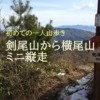 初めての一人で山歩き（日帰り剣尾山からミニ縦走）