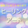 【第一回】ヒーリングアート（今回は新春プレゼント付き） | 人生の旅路コンダクター