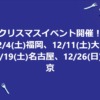 クリスマスイベント・土日で開催【12/4福岡】【12/11大阪】【12/19名古屋】【12/26東